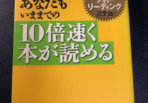 10倍速く読む・・・と言うよりは
