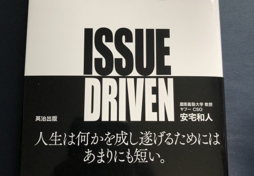 惹かれた一冊　～イシューって何？～